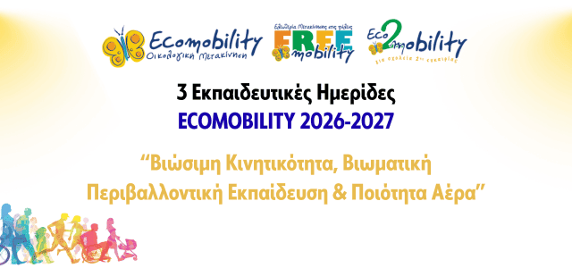 Ανοιχτές Ημερίδες Εκπαιδευτικών, για όλη την Ελλάδα