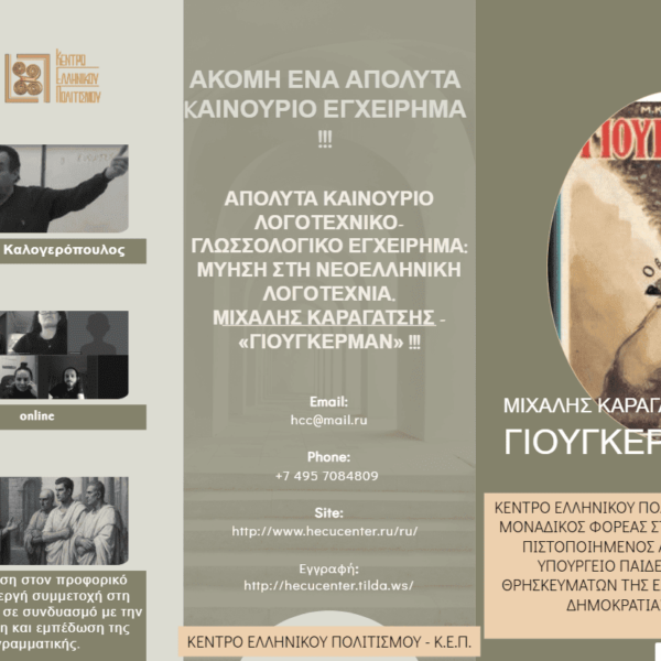 СПЕЦ. КУРС_НОВОГРЕЧЕСКАЯ ЛИТЕРАТУРА_ПОСТИЖЕНИЕ_МИХАЛИС КАРАГАЦИС – ЮГЕРМАН___ΜΥΗΣΗ στη ΝΕΟΕΛΛΗΝΙΚΗ ΛΟΓΟΤΕΧΝΙΑ__ΜΙΧΑΛΗΣ ΚΑΡΑΓΑΤΣΗΣ__ΓΙΟΥΓΚΕΡΜΑΝ