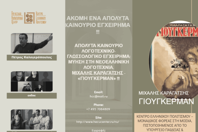 СПЕЦ. КУРС_НОВОГРЕЧЕСКАЯ ЛИТЕРАТУРА_ПОСТИЖЕНИЕ_МИХАЛИС КАРАГАЦИС – ЮГЕРМАН___ΜΥΗΣΗ στη ΝΕΟΕΛΛΗΝΙΚΗ ΛΟΓΟΤΕΧΝΙΑ__ΜΙΧΑΛΗΣ ΚΑΡΑΓΑΤΣΗΣ__ΓΙΟΥΓΚΕΡΜΑΝ
