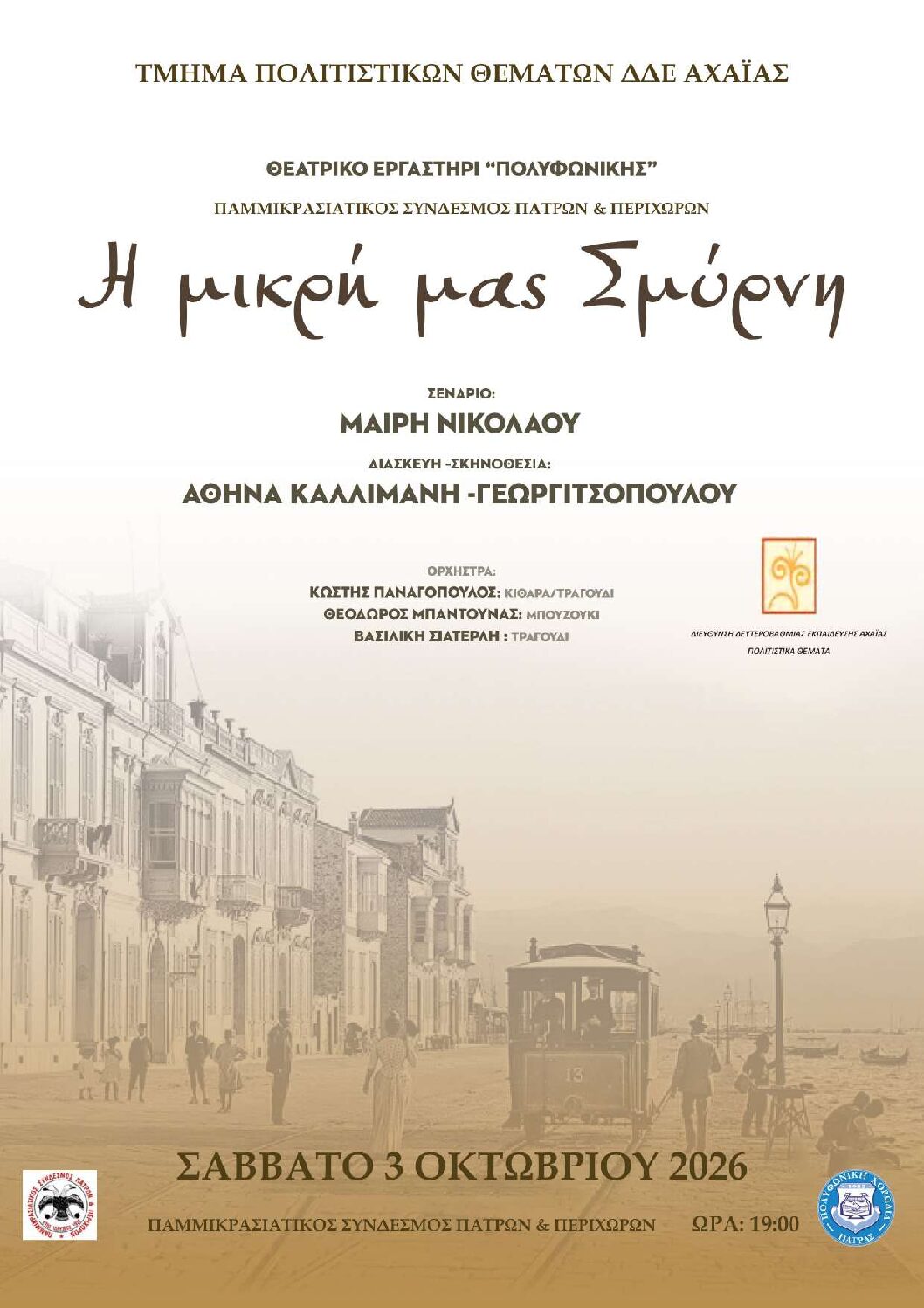 ΠΑΡΑΣΤΑΣΕΩΝ ΘΕΑΤΡΙΚΟΥ ΕΡΓΑΣΤΗΡΙΟΥ (AV: GAZETARA KOMUNIKO PRI LA TEATRAJ LABORRENKONTIĜAJ PREZENTOJ