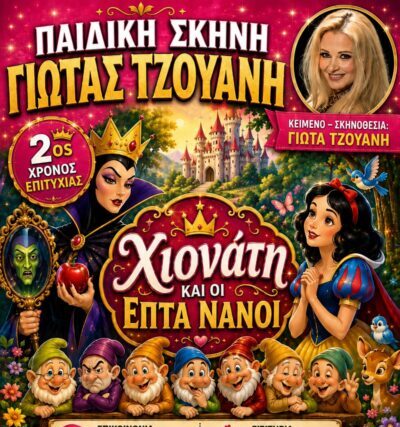Απο το vima365 5 ΔΙΠΛΕΣ ΠΡΟΣΚΛΗΣΕΙΣ/ΠΑΡΑΣΤΑΣΗ ΓΙΑ ΠΕΝΤΑΜΟΡΦΗ & ΧΙΟΝΑΤΗ