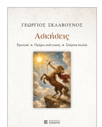 Κέρκυρα στις 18/9/2026/ στις 7μμ. Στην Ιατροχειρουργική Εταιρεία – Απο τον Φιλιππο Καρακωστα