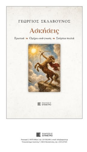 Κέρκυρα στις 18/9/2026/ στις 7μμ. Στην Ιατροχειρουργική Εταιρεία – Απο τον Φιλιππο Καρακωστα