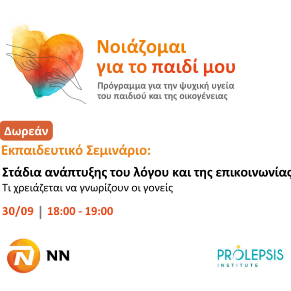 Δωρεάν Εκπαιδευτικό Σεμινάριο από το Ινστιτούτο Prolepsis για τα Στάδια ανάπτυξης του λόγου και της επικοινωνίας