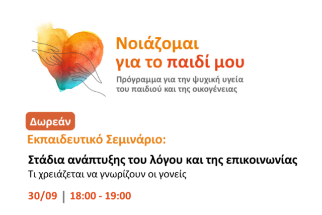 Δωρεάν Εκπαιδευτικό Σεμινάριο από το Ινστιτούτο Prolepsis για τα Στάδια ανάπτυξης του λόγου και της επικοινωνίας