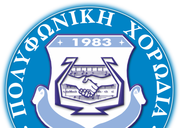 «ΠΟΛΥΦΩΝΙΚΗΣ ΧΟΡΩΔΙΑΣ ΠΑΤΡΑΣ» αρχίζουν οι δοκιμές των τμημάτων του Οργανισμού