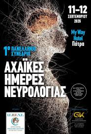 1ου Πανελληνίου Συνεδρίου «Αχαϊκές Ημέρες Νευρολογίας»,