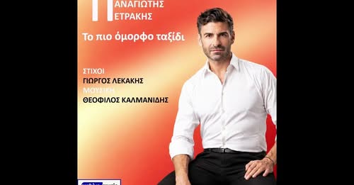 Το πιο όμορφο ταξίδι – Παναγιώτης Πετράκης