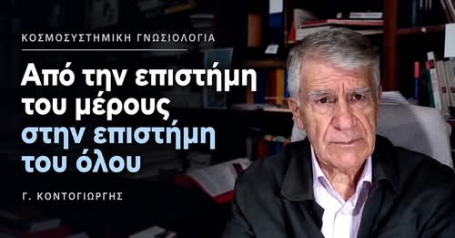 Κοσμοσυστημική Γνωσιολογία και η ανάγκη μιας νέας κοινωνικής επιστήμης | Γ. Κοντογιώργης