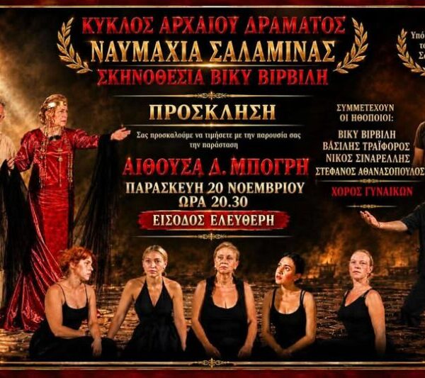ΠΡΟΣΚΛΗΣΗ : θέατρο – ΄΄ΝΑΥΜΑΧΙΑ ΤΗΣ ΣΑΛΑΜΙΝΑΣ ΄΄