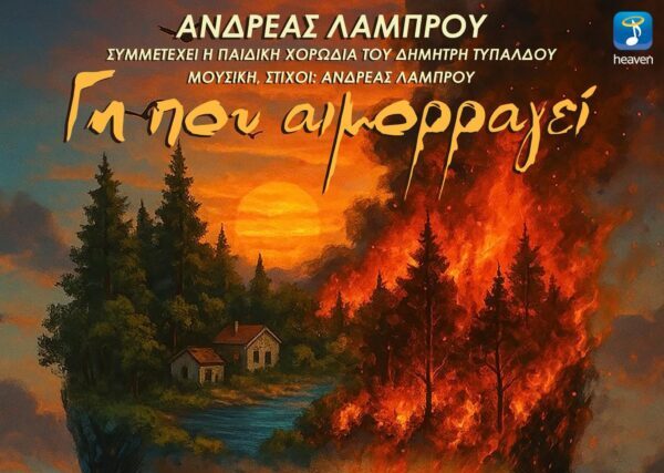 ΑΝΔΡΕΑΣ ΛΑΜΠΡΟΥ :   Το νέο μου τραγούδι με τίτλο «Γη που αιμορραγεί»