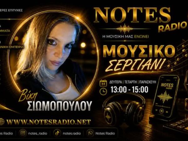 ΒΙΚΗ ΣΙΩΜΟΠΟΥΛΟΥ – Στο notesradio.net