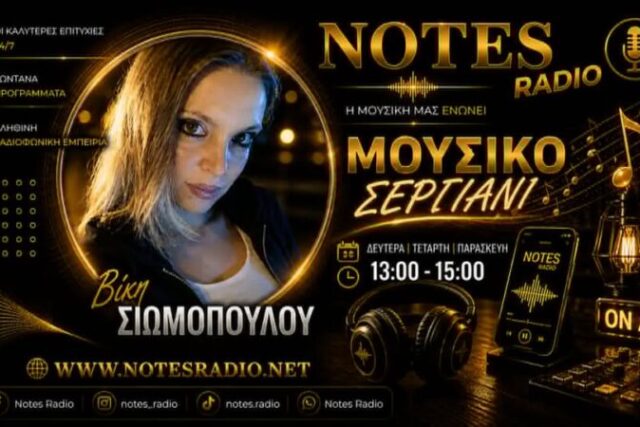 ΒΙΚΗ ΣΙΩΜΟΠΟΥΛΟΥ – Στο notesradio.net