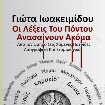 ΠΡΟΣΚΛΗΣΗ : Γιώτα Ιωακειμίδου – παρουσίαση του βιβλίου  «Οι λέξεις του Πόντου ανασαίνουν ακόμα».