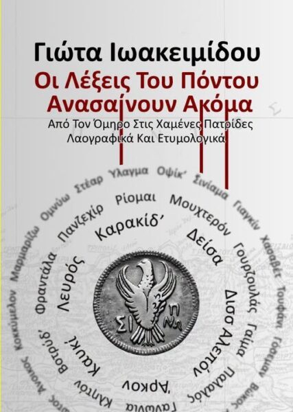 ΠΡΟΣΚΛΗΣΗ : Γιώτα Ιωακειμίδου – παρουσίαση του βιβλίου  «Οι λέξεις του Πόντου ανασαίνουν ακόμα».