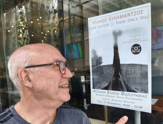 Μανος Κιλημαντζος «ΗΤΑΝ ΚΑΠΟΤΕ» – Απο τον Φ.Κ