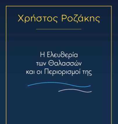 Η Ελευθερία των Θαλασσών και οι Περιορισμοί της | Χρήστος Ροζάκης