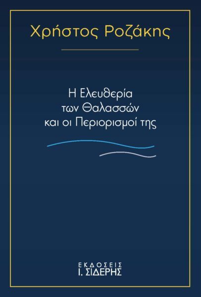 Η Ελευθερία των Θαλασσών και οι Περιορισμοί της | Χρήστος Ροζάκης