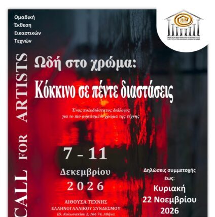 Ανοιχτή πρόσκληση σε εικαστικούς Για συμμετοχή στην ομαδική έκθεση εικαστικών με τίτλο: "Ωδή στο χρώμα – Κόκκινο σε πέντε διαστάσεις