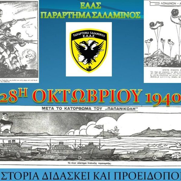 Ευχές Εθνικής Επετείου – Απο το   ΠΑΡΑΡΤΗΜΑ ΣΑΛΑΜΙΝΟΣ ΕΑΑΣ