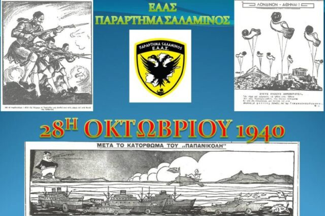 Ευχές Εθνικής Επετείου – Απο το   ΠΑΡΑΡΤΗΜΑ ΣΑΛΑΜΙΝΟΣ ΕΑΑΣ