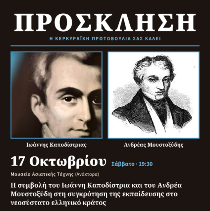 ΠΡΟΣΚΛΗΣΗ – 250 ΧΡΟΝΩΝ ΑΠΟ ΤΗΝ ΓΕΝΝΗΣΗ ΤΟΥ ΙΩΑΝΝΗ ΚΑΠΟΔΙΣΤΡΙΑ