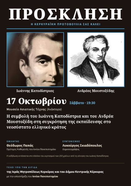 ΠΡΟΣΚΛΗΣΗ – 250 ΧΡΟΝΩΝ ΑΠΟ ΤΗΝ ΓΕΝΝΗΣΗ ΤΟΥ ΙΩΑΝΝΗ ΚΑΠΟΔΙΣΤΡΙΑ