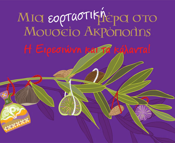 Το πρόγραμμα εκδηλώσεων  στο Μουσείο της Ακρόπολης