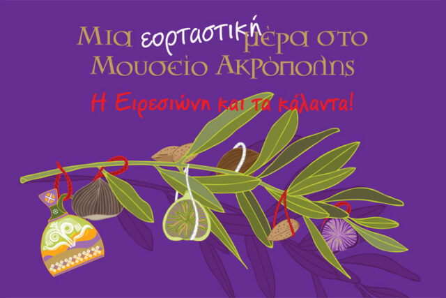 Το πρόγραμμα εκδηλώσεων  στο Μουσείο της Ακρόπολης