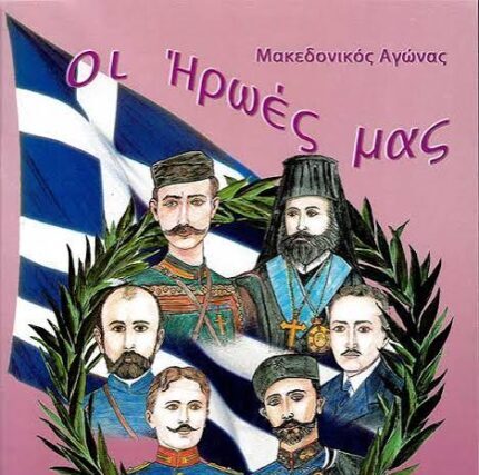 Μακεδονικός Αγώνας: Αγώνας για Ελληνική Ελεύθερη  Μακεδονία – Του Παναγιωτη  Μυργιώτη