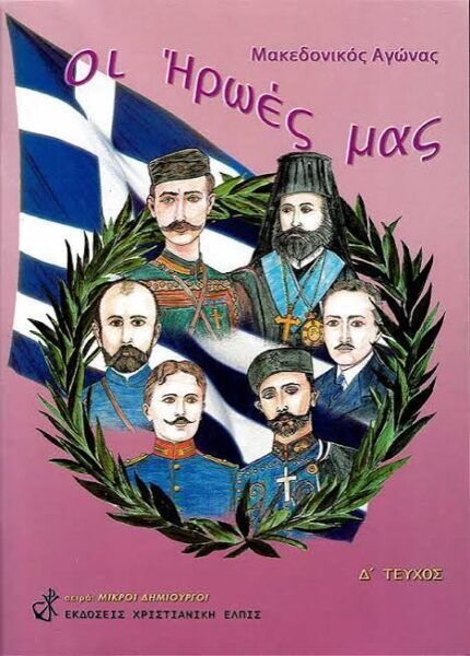 Μακεδονικός Αγώνας: Αγώνας για Ελληνική Ελεύθερη  Μακεδονία – Του Παναγιωτη  Μυργιώτη
