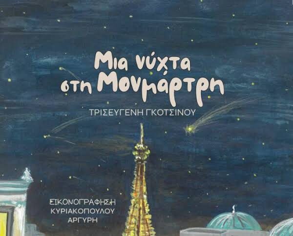 Παρουσίαση του εικονογραφημένου παιδικού παραμυθιού «Μια νύχτα στη Μονμάρτρη»