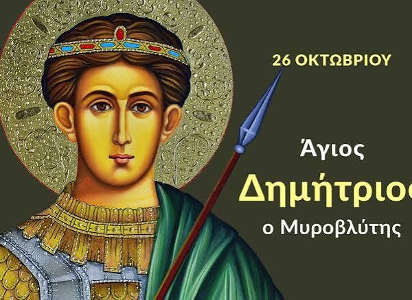 Άγιος Δημήτριος ο Μυροβλύτης Θεσσαλονίκης προστάτης – Του Μυργιώτη  Παναγιώτη