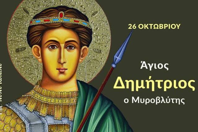 Άγιος Δημήτριος ο Μυροβλύτης Θεσσαλονίκης προστάτης – Του Μυργιώτη  Παναγιώτη