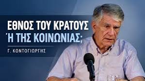 Εθνική ταυτότητα και ελευθερία | Γ. Κοντογιώργης