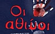 ΒΙΝΤΕΟ – ΔΕΝ ΠΑΙΖΟΝΤΑΙ !!!!!  Διάταξη: Εξαιρούνται από το αυτόφωρο για υπόθέσεις εμπρισμού οι υπάλληλοι διαχειριστών ενέργειας – Σχολιο Φ.Κ