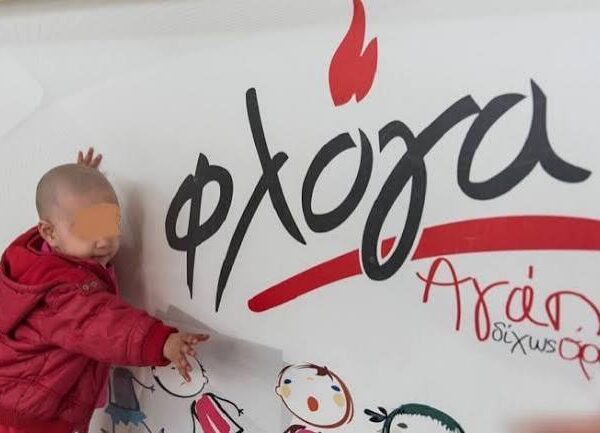 21 ΟΚΤΩΒΡΙΟΥ – Η Φλόγα γιορτάζει 24 χρόνια «Σπίτια» Φιλοξενίας
