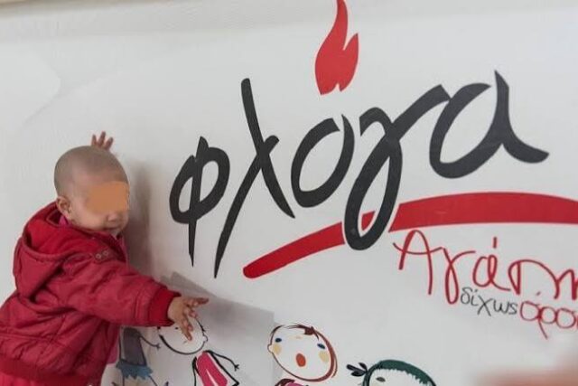 21 ΟΚΤΩΒΡΙΟΥ – Η Φλόγα γιορτάζει 24 χρόνια «Σπίτια» Φιλοξενίας