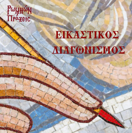 ΠΡΟΣΚΛΗΣΗ ΕΝΔΙΑΦΕΡΟΝΤΟΣ ΓΙΑ ΣΥΜΜΕΤΟΧΗ ΣΕ ΕΙΚΑΣΤΙΚΟ ΔΙΑΓΩΝΙΣΜΟ «ΔΙΑΧΡΟΝΙΑ ΚΑΙ ΟΙΚΟΥΜΕΝΙΚΟΤΗΤΑ: