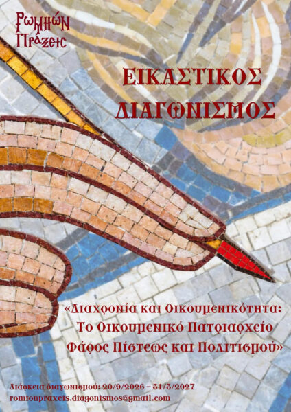 ΠΡΟΣΚΛΗΣΗ ΕΝΔΙΑΦΕΡΟΝΤΟΣ ΓΙΑ ΣΥΜΜΕΤΟΧΗ ΣΕ ΕΙΚΑΣΤΙΚΟ ΔΙΑΓΩΝΙΣΜΟ «ΔΙΑΧΡΟΝΙΑ ΚΑΙ ΟΙΚΟΥΜΕΝΙΚΟΤΗΤΑ: