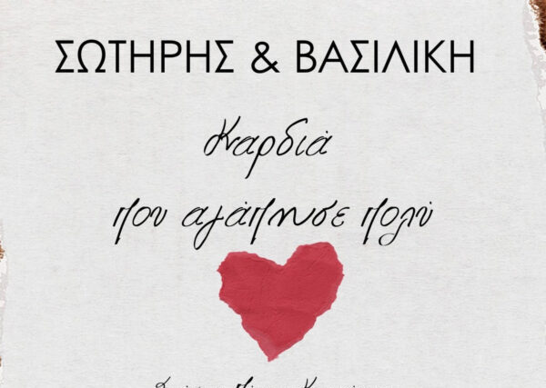 ΒΑΣΙΛΙΚΗ ΚΑΡΑΝΙΚΑ Ι ΚΑΡΔΙΑ ΠΟΥ ΑΓΑΠΗΣΕ ΠΟΛΥ