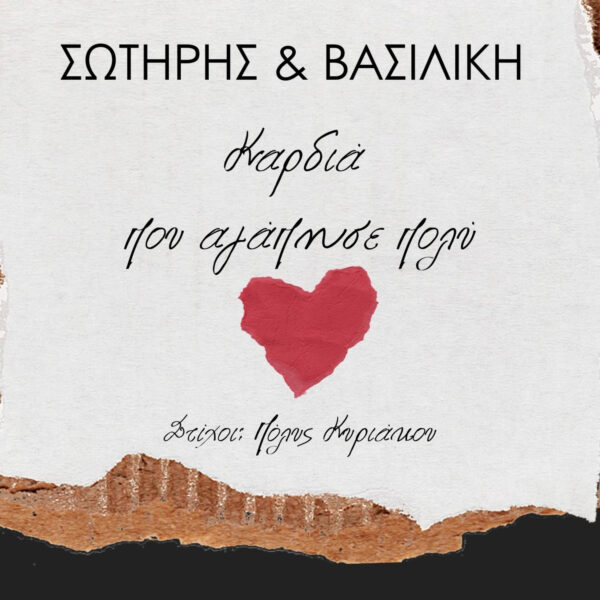ΒΑΣΙΛΙΚΗ ΚΑΡΑΝΙΚΑ Ι ΚΑΡΔΙΑ ΠΟΥ ΑΓΑΠΗΣΕ ΠΟΛΥ