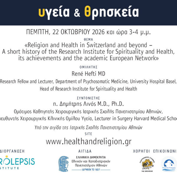 Νέος Κύκλος διαδικτυακών μαθημάτων «Υγεία και Θρησκεία»_Ομιλητής: René Hefti, Research Fellow and Lecturer, Πανεπιστημιακό Νοσοκομείο της Βασιλείας