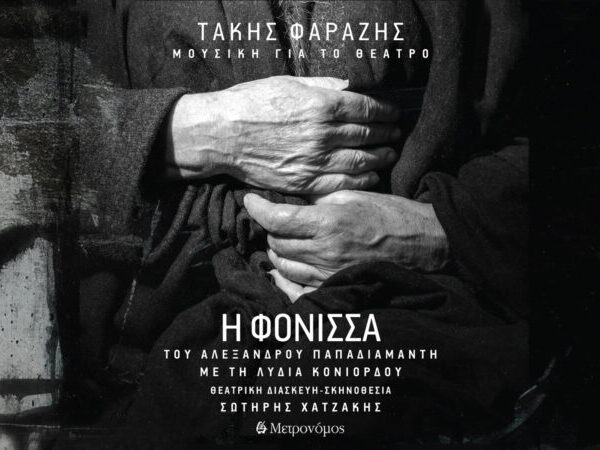 Τάκης Φαραζής Ι Η Φόνισσα ………..