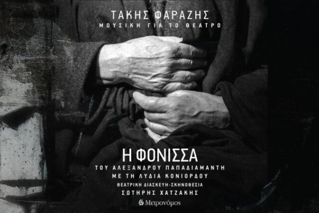 Τάκης Φαραζής Ι Η Φόνισσα ………..
