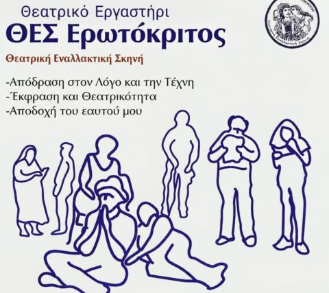 Νεο Θεατρικο Εργαστήρι