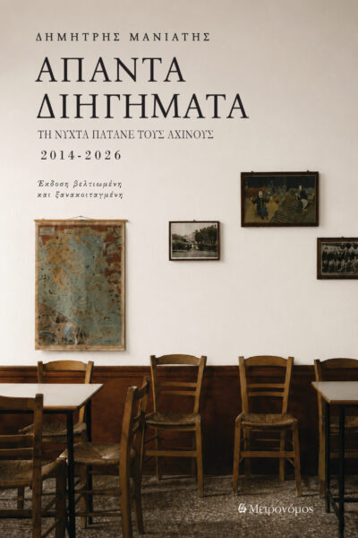 Νέες κυκλοφορίες Ι Εκδόσεις Μετρονόμος