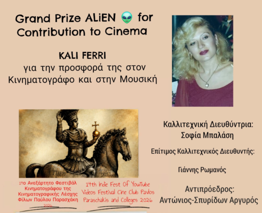 Επίσημη Ανακοίνωση Αποτελεσμάτων & Βραβείων 14ου Ανεξάρτητου Φεστιβάλ Κινηματογράφου 2026