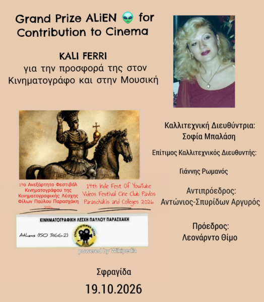Επίσημη Ανακοίνωση Αποτελεσμάτων & Βραβείων 14ου Ανεξάρτητου Φεστιβάλ Κινηματογράφου 2026
