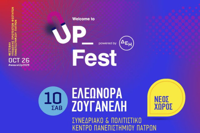 Αλλάζει χώρο το μεγάλο φινάλε με την Ελεωνόρα Ζουγανέλη λόγω πρόβλεψης για κακοκαιρία